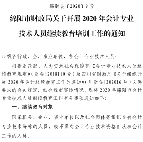 四川綿陽2020年會(huì)計(jì)人員繼續(xù)教育培訓(xùn)工作通知