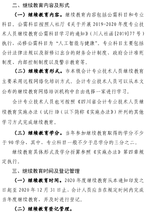 四川綿陽2020年會(huì)計(jì)人員繼續(xù)教育培訓(xùn)工作通知