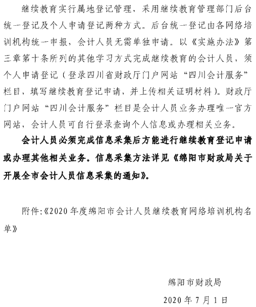 四川綿陽2020年會(huì)計(jì)人員繼續(xù)教育培訓(xùn)工作通知