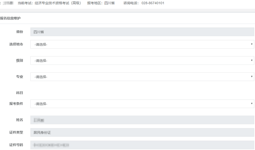 高級經濟師報名信息填寫