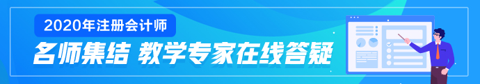 新疆2020年注冊會計師考試成績查詢時間來嘍！