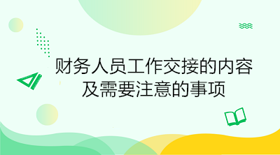 財務人員工作交接的內容及需要注意的事項