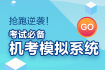 初級會計考試時長縮短？無紙化模擬系統來助力！