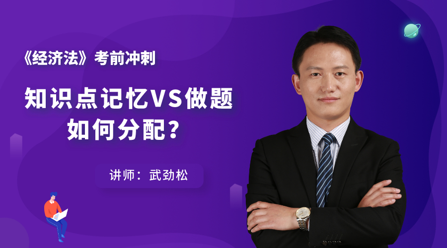 8日直播：經濟法考前沖刺——知識點記憶VS做題 如何分配？