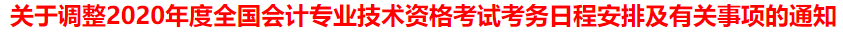 突發！又一省公布2020年中級會計考試安排變動！
