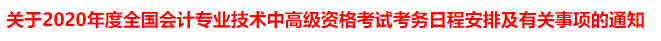 突發！又一省公布2020年中級會計考試安排變動！
