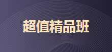 2020初級超值精品班 2科聯報贈送3套模擬卷