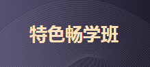 2020初級特色暢學班兩科僅需199元 紙質版應試指導包郵到家
