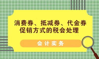 消費券、抵減券、代金券促銷方式的稅會處理