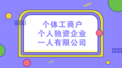 個體工商戶、個人獨資企業和一人有限公司的納稅區別