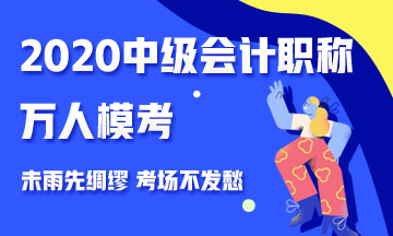 2020中級(jí)會(huì)計(jì)職稱(chēng)萬(wàn)人模考來(lái)襲 測(cè)出你的隱藏實(shí)力 參與贏(yíng)好禮