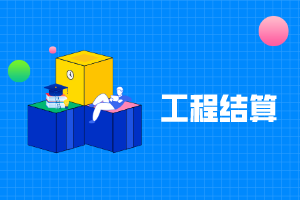 工程結算