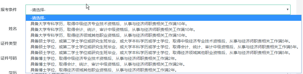 高級經濟師報考條件選擇