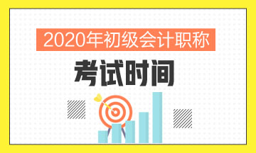寧夏2020年會計初級考試會推遲到啥時候進行啊？