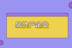 房地產企業 