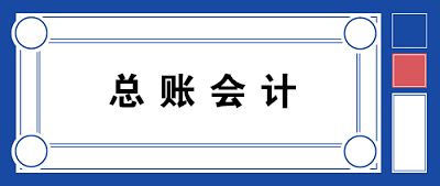 【職場晉升】總賬會(huì)計(jì)需要具備哪些知識(shí)和能力？