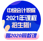 現在備考2021年中級會計職稱早嗎？不早了！！