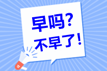 現在備考2021年中級會計職稱早嗎？不早了！！