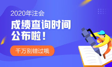 北京2020年注會考試成績查詢時間