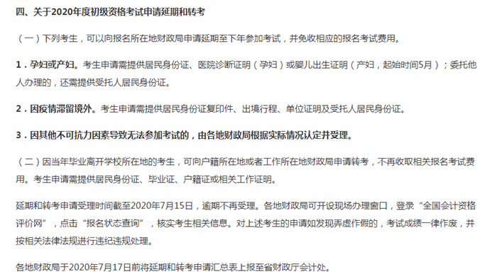 江蘇省2020年度初級會計資格考試申請延期