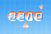 高級經濟師報名入口