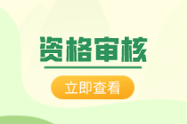 資格審核