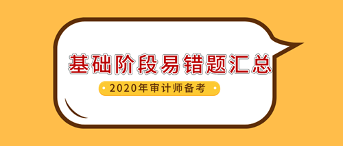 2020審計師預習階段易錯題匯總
