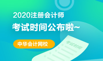2020上海CPA考試時間和考試科目