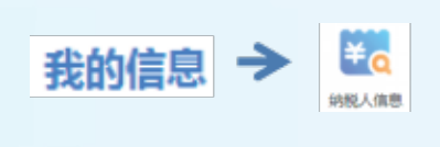 如何在電子稅務局中查看企業(yè)涉稅信息？