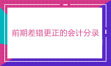 有中級證書 卻不會前期差錯更正的會計分錄？