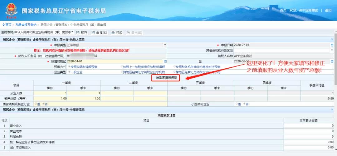 電子稅務局——申報企業所得稅季報新變化！