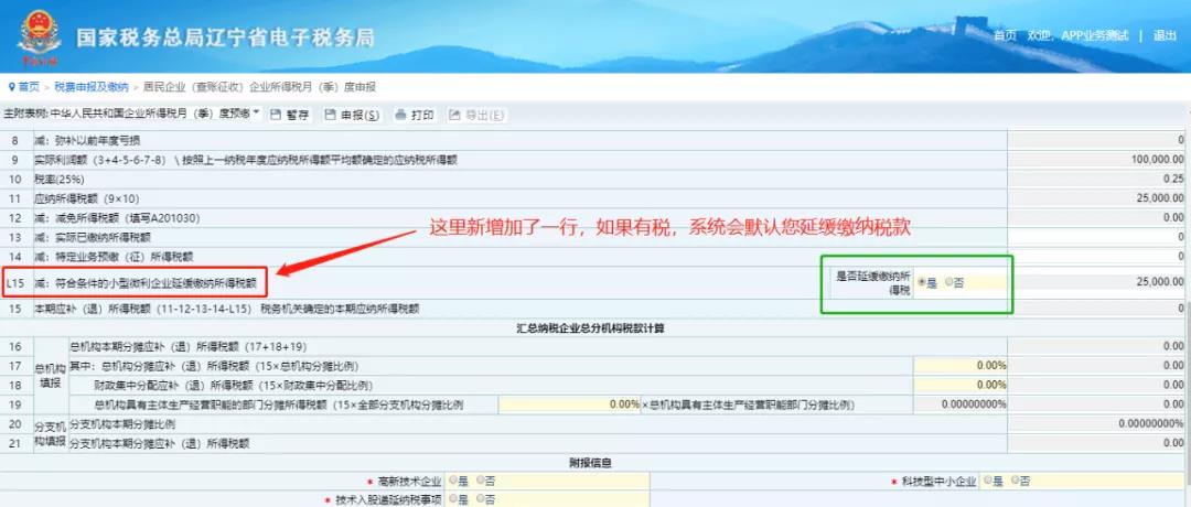 電子稅務局——申報企業所得稅季報新變化！