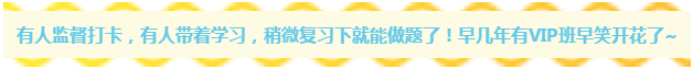 早知道注會有這種監督打卡的VIP班 可能我早就考過了吧~