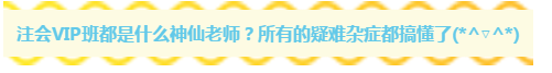 早知道注會有這種監督打卡的VIP班 可能我早就考過了吧~