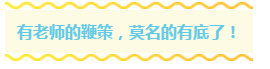 早知道注會有這種監督打卡的VIP班 可能我早就考過了吧~