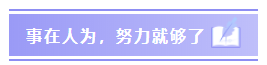 事在人為，努力就夠了