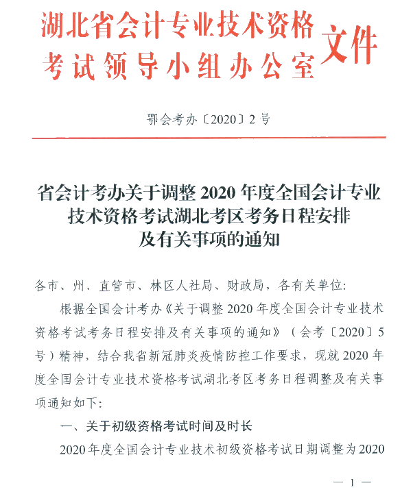 湖北省武漢市公布2020初級會計考試時間及準考證打印時間！