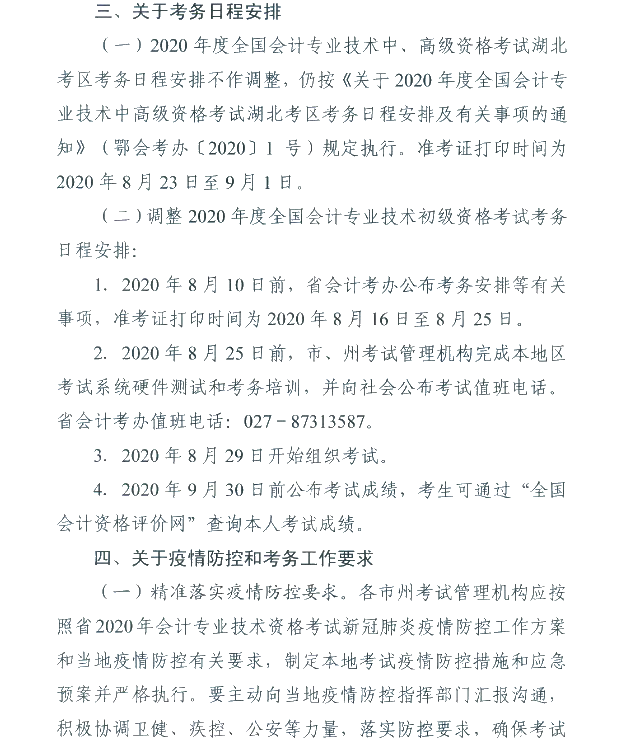 湖北省武漢市公布2020初級會計考試時間及準考證打印時間！