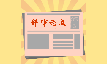 論文排期緊張？來了解高級會計師評審論文發表要求！