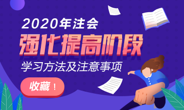 2020年注會《財(cái)管》強(qiáng)化提高階段學(xué)習(xí)方法及注意事項(xiàng)