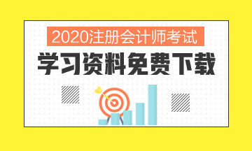 2020北京注冊(cè)會(huì)計(jì)師考試時(shí)間你清楚嗎！