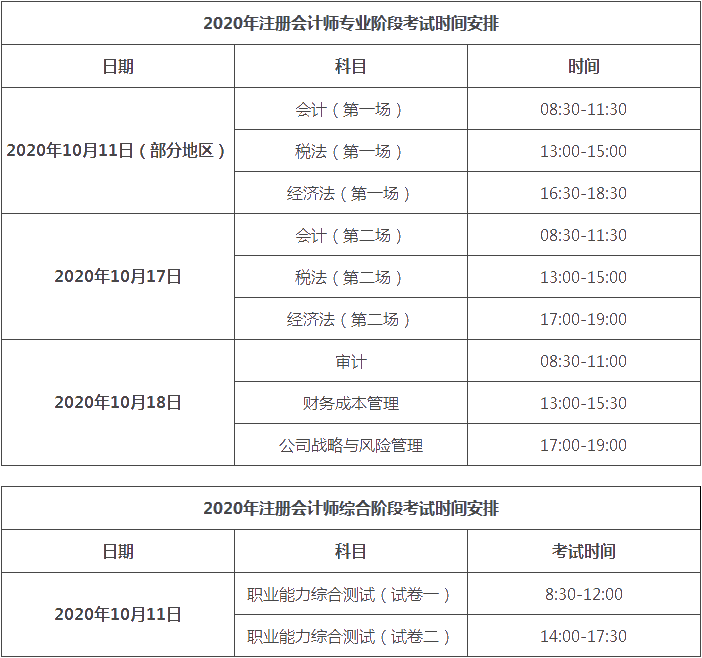 天津2020年注會考試科目時間表你知道嗎！