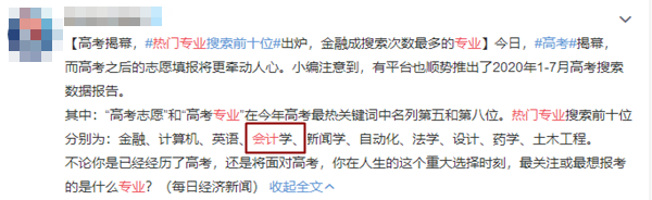 高考志愿中的十大熱門專業之會計學 報考它不香嗎？