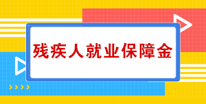 關于殘疾人就業保障金，你知道多少？
