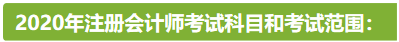 新疆2020年注冊會計師考試時間安排已公布！