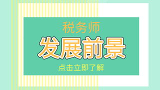 稅務(wù)師報(bào)名將截止！速度上車挑戰(zhàn)1萬+稅務(wù)精英！