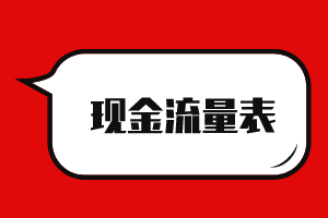 現金流量表