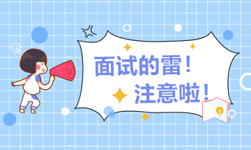 千萬不能說的五種離職原因！@所有財務人，快來get吧