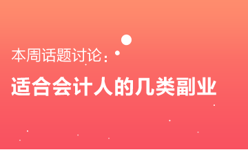 適合會計人的幾類副業