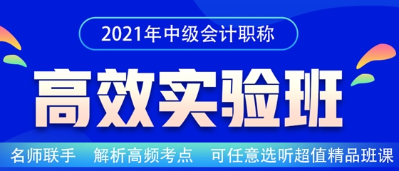 2021中級會計職稱高效實驗班招生嘍！老師云集 等你來聽~